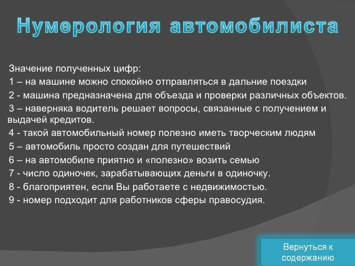 Значение цифр на машине