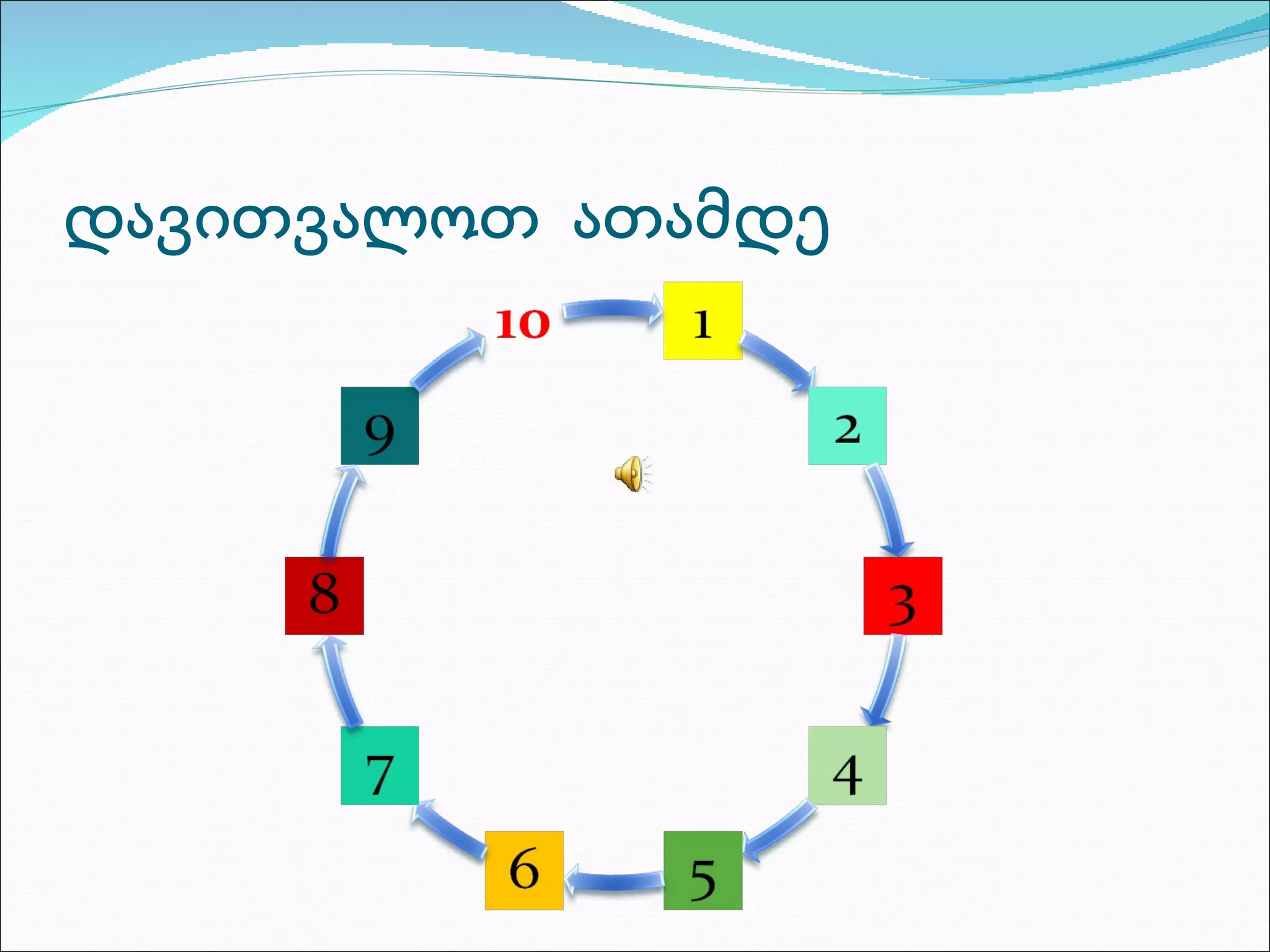 დავითვალოთ  ათამდე 