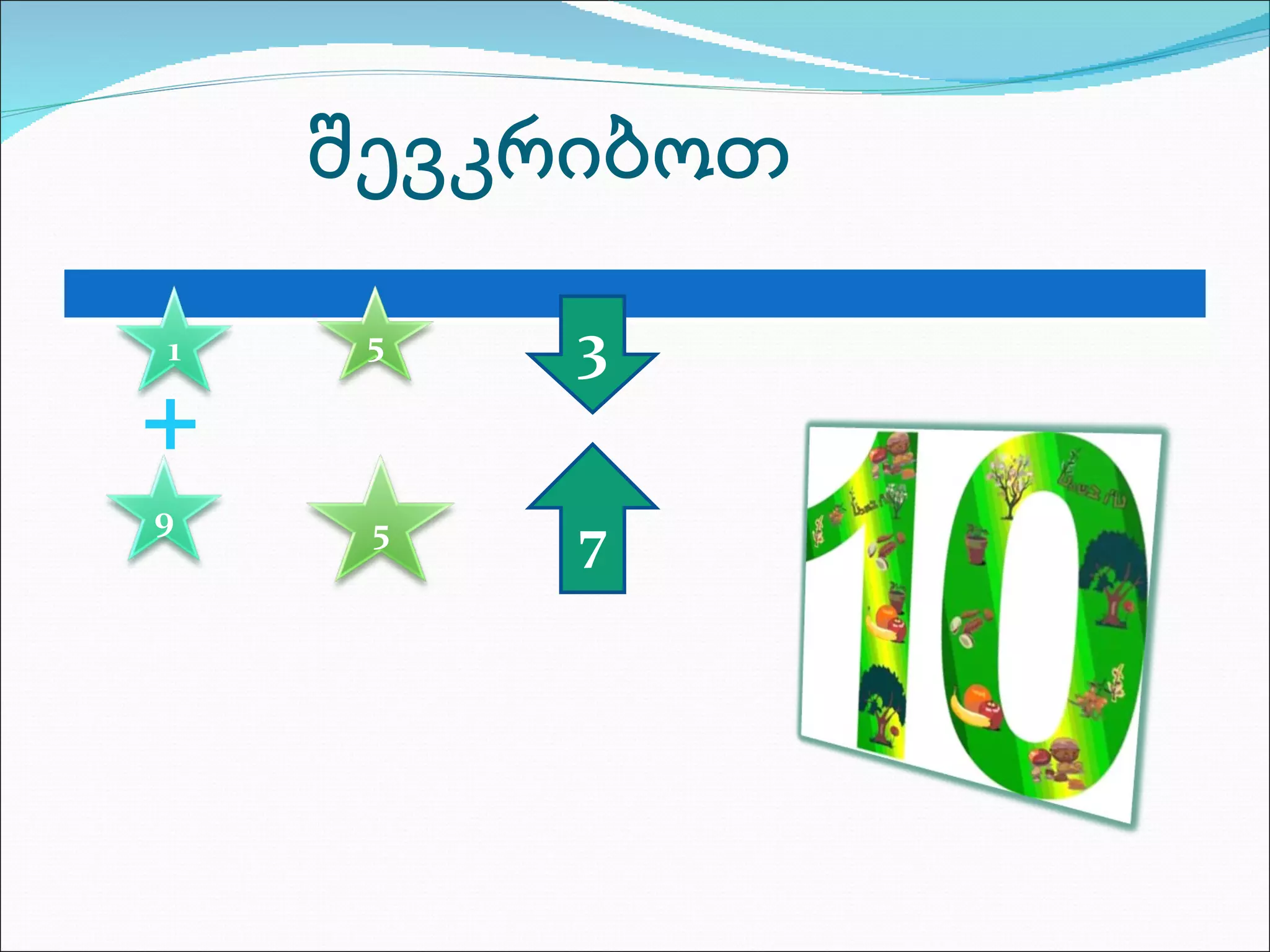 შევკრიბოთ + 7 3 1 5 9 5 