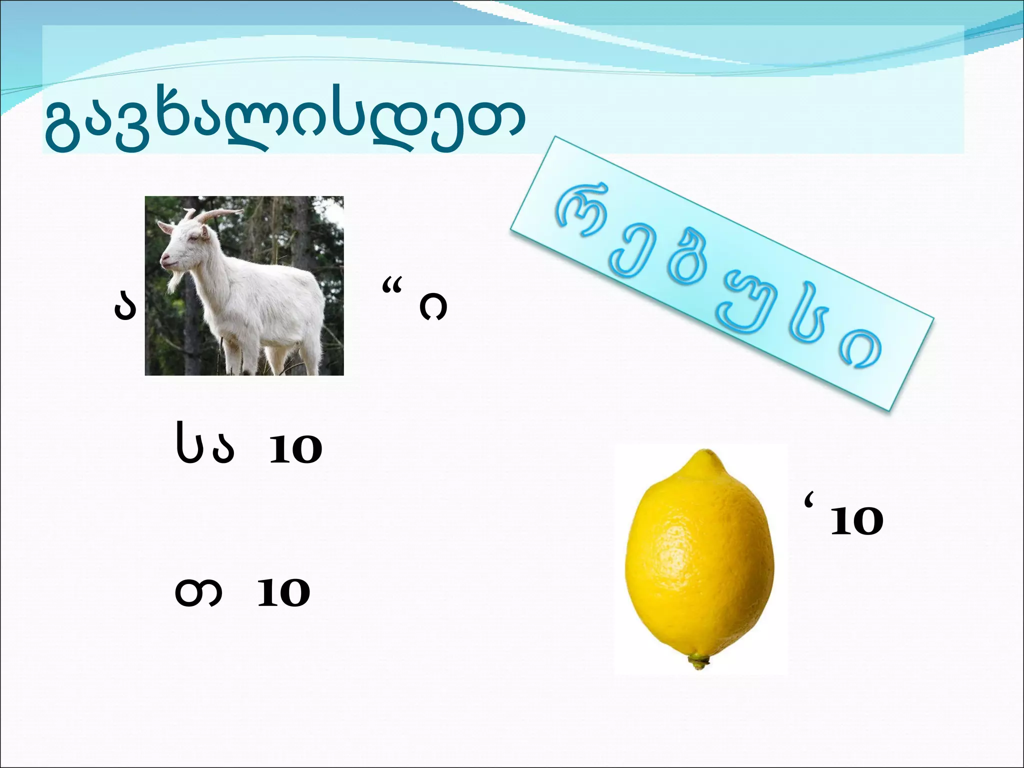 გავხალისდეთ ა  “ ი სა  10 ‘  10 თ  10 
