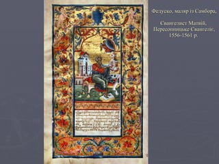 Федуско, маляр із Самбора,  Євангелист Матвій,  Пересопницьке Євангеліє, 1556-1561 р.  
