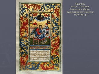 Федуско,  маляр із Самбора,  Євангелист Марко,  Пересопницьке Євангеліє, 1556-1561 р. 