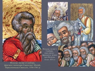 Федуско, маляр із Самбора,  фрагмент мініатюри Євангелист Матвій,  Пересопницьке Євангеліє, 1556-1561 р. Федуско, маляр із Самбора,  лики святих – фрагменти  різних ікон Федуска, ІІ пол.  XVI  ст 