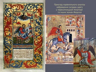 Приклад порівняльного аналізу  зображення складок одягу  у пересопницькій мініатюрі  та інших іконах Федуска 