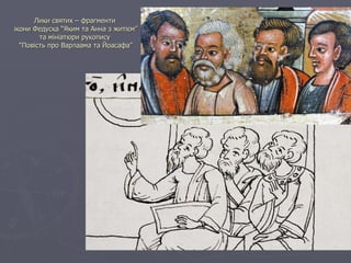 Лики святих – фрагменти  ікони Федуска “Яким та Анна з житієм” та мініатюри рукопису  “Повість про Варлаама та Йоасафа” 