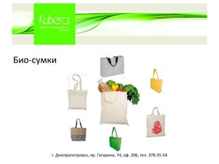 Био-сумки г. Днепропетровск, пр. Гагарина, 74, оф. 206, тел. 378-35-54 