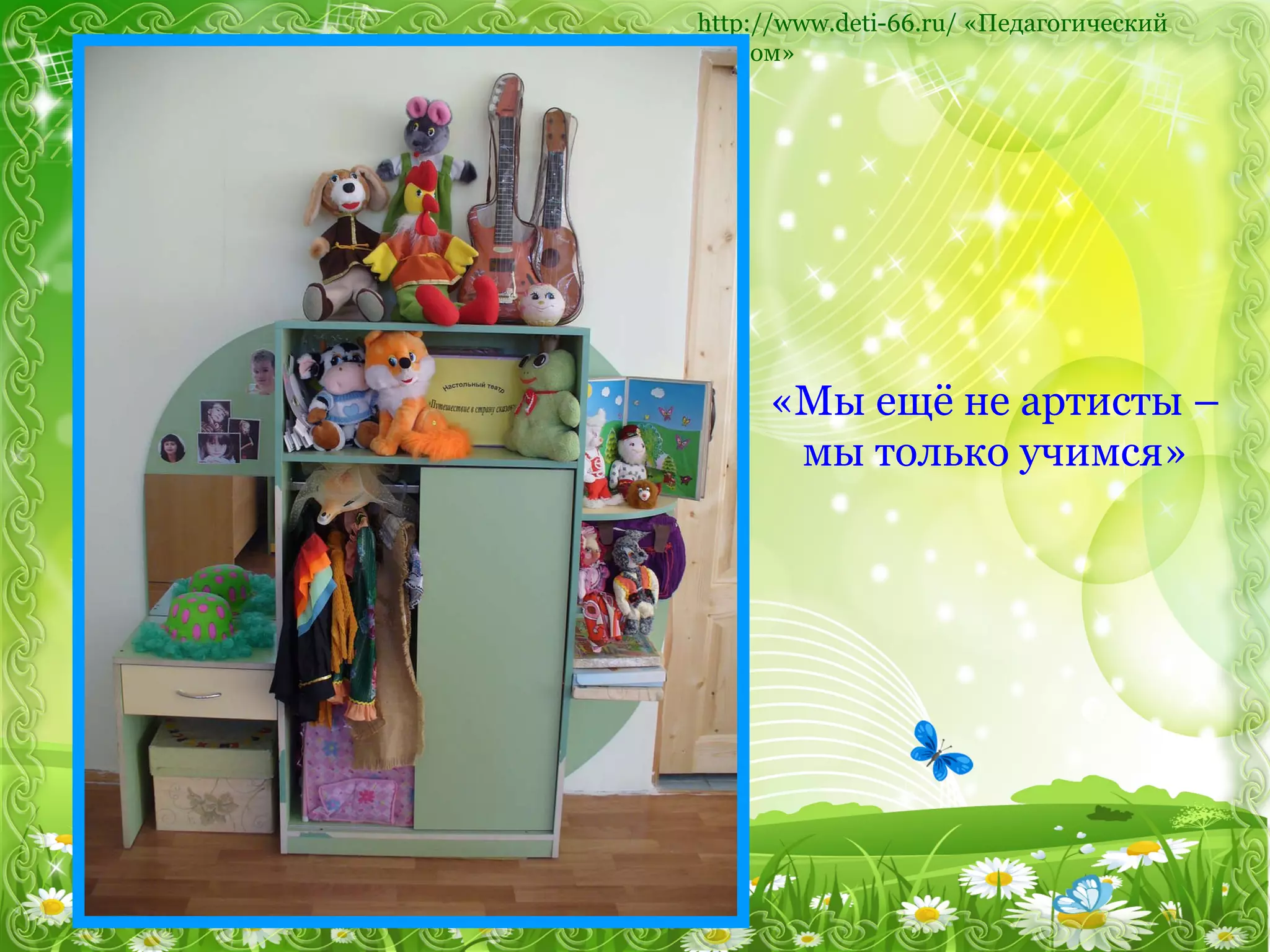 http :// www.deti-66.ru /   «Педагогический альбом» «Мы ещё не артисты – мы только учимся» 