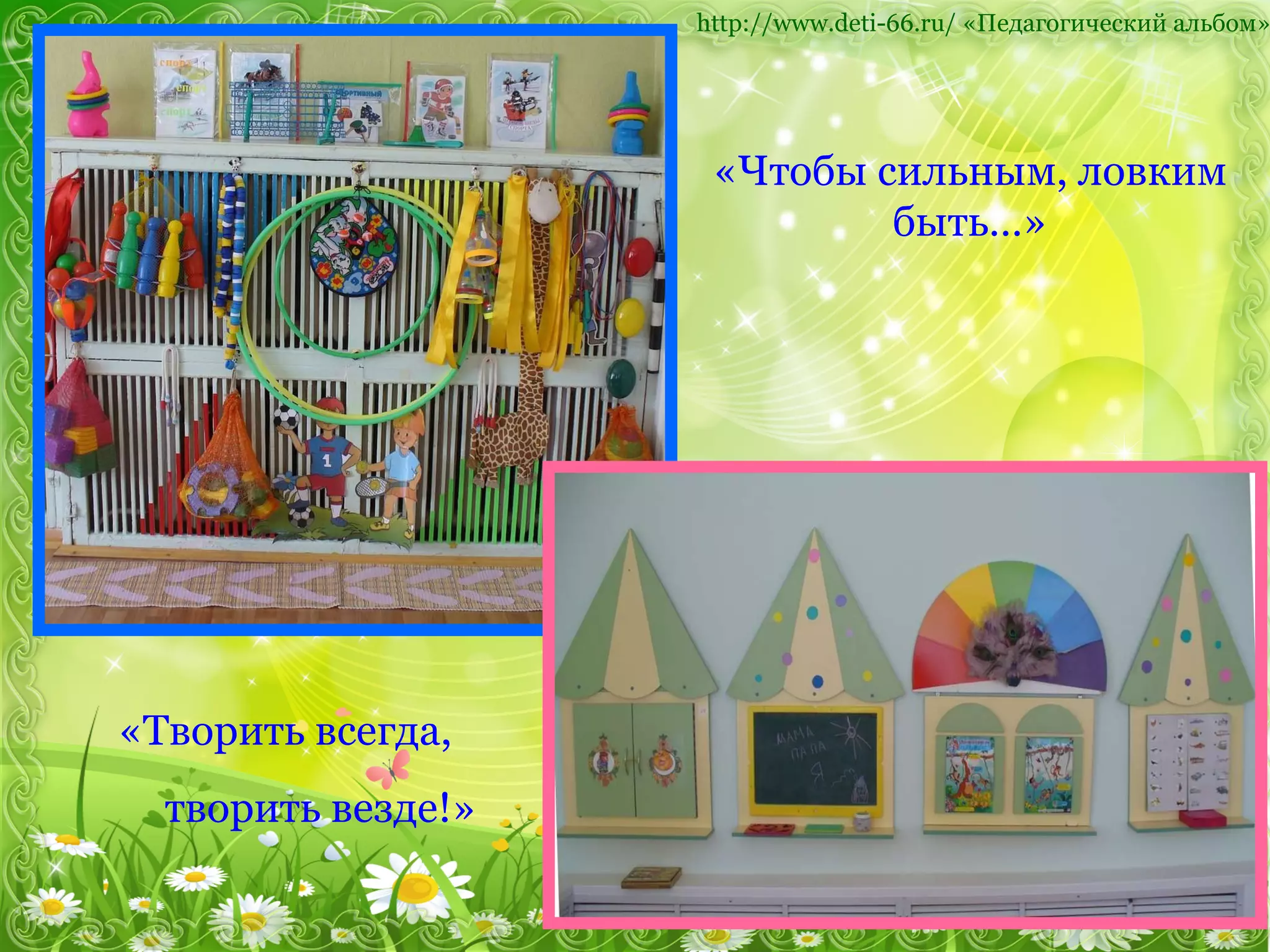 http :// www.deti-66.ru /   «Педагогический альбом» «Чтобы сильным, ловким быть…» «Творить всегда,  творить везде!» 