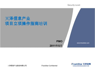 天泽信息产业项目立项操作指南培训 PMO 2011年5月 