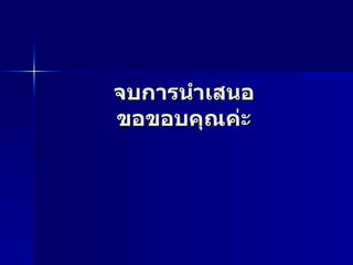จบการนำเสนอ ขอขอบคุณค่ะ 