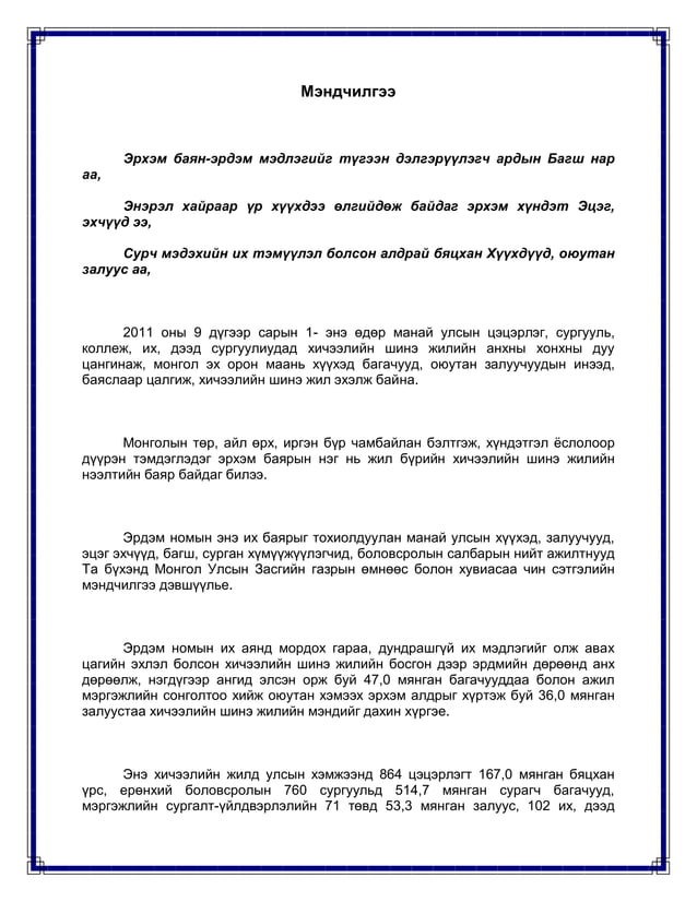 мэндчилгээ | PDF