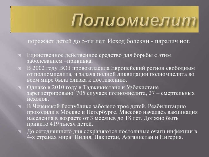 Презентация На Тему Полиомиелит