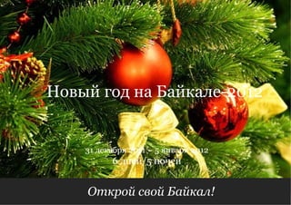 Открой свой Байкал!  6 дней/5 ночей 31 декабря 2011 – 5 января 2012 Новый год на Байкале-2012 