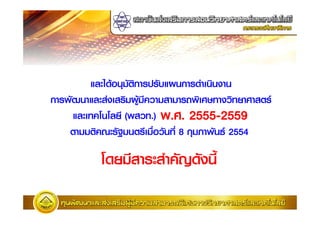 ;   A ) #1ก
                  2      #';E)ก = )2) )
ก   #F) ;    9 2 E    "        8 2 : "2 $ : 1
     ;      ) $( "              2555-
                      .) .:. 2555-2559
    1 12    ! #3 )1    ( "#) 8 ก    #) 2554

             $           = #G # )C
 