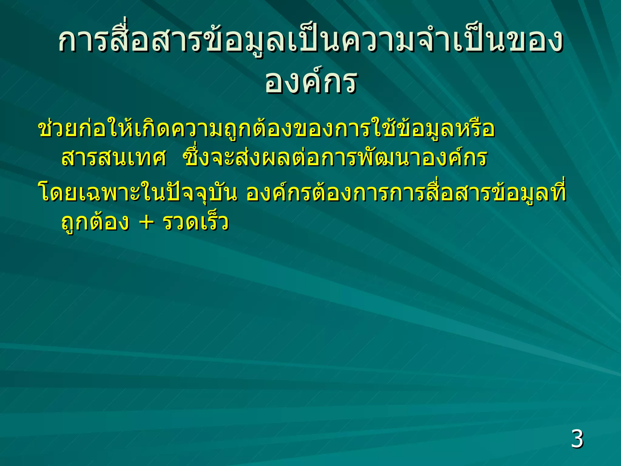 การสื่อสารข้อมูล เป็นความจำเป็นขององค์กร ช่วยก่อให้เกิดความถูกต้องของการใช้ข้อมูลหรือสารสนเทศ  ซึ่งจะส่งผลต่อการพัฒนาองค์กร  โดยเฉพาะในปัจจุบัน องค์กรต้องการการสื่อสารข้อมูลที่ถูกต้อง  +  รวดเร็ว  