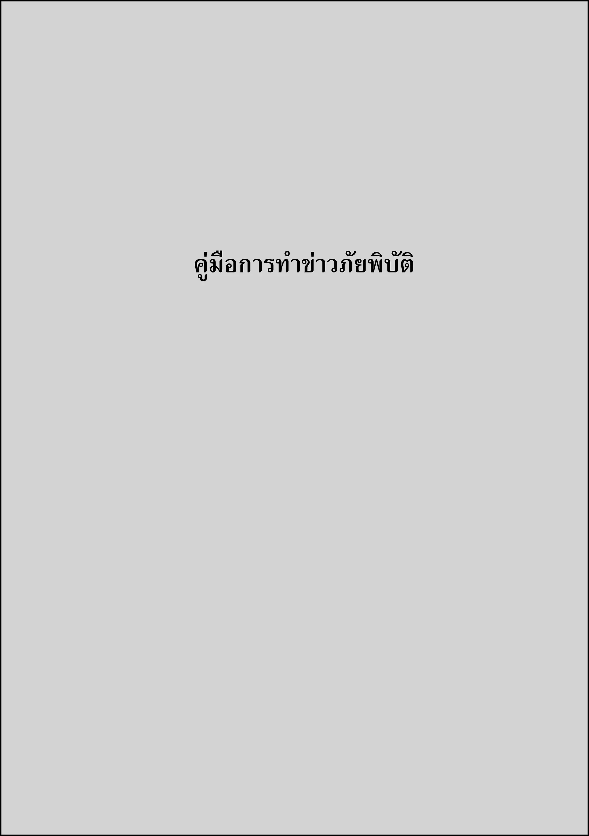 คู่มือการทำาข่าวภัยพิบัติ   3




คู่มือการทำาข่าวภัยพิบัติ
 