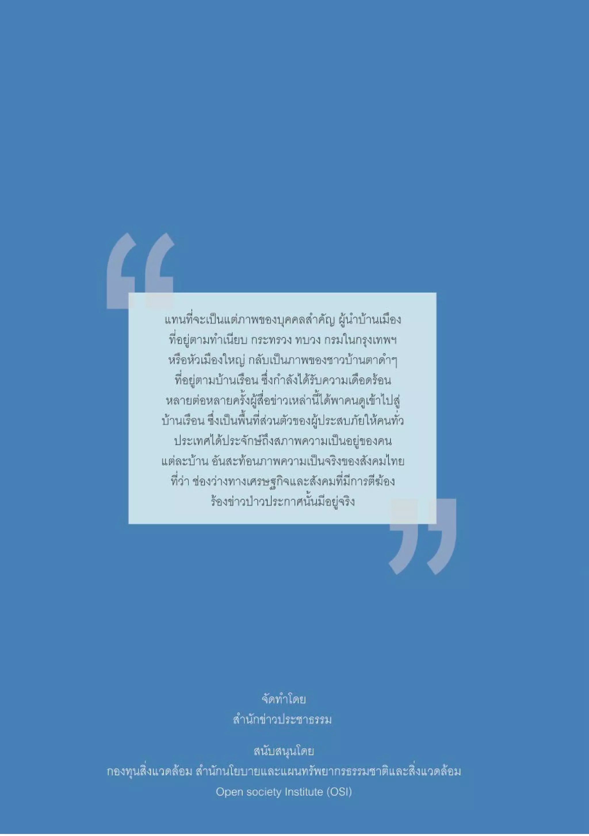 60   สำานักข่าวประชาธรรม
 