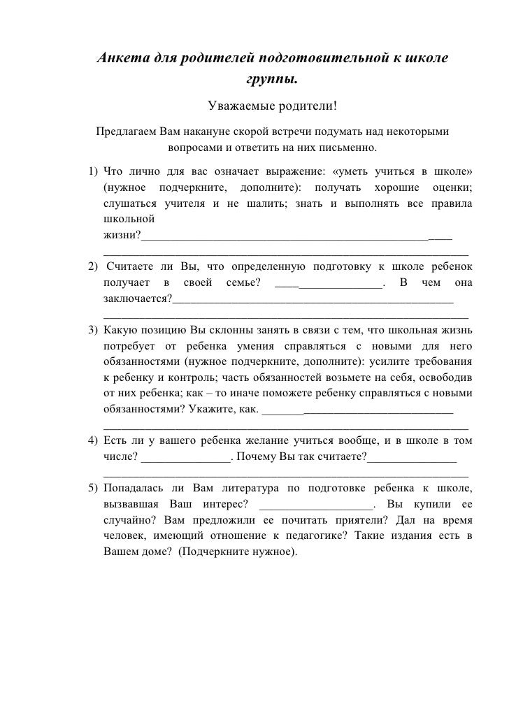 анкета для родителей подготовительной к школе группы