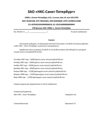 справка зао нкс | PDF