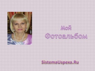 Мой Фотоальбом SistemaUspexa.Ru 