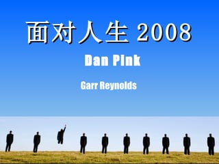 面对人生 2008 Dan Pink Garr Reynolds   