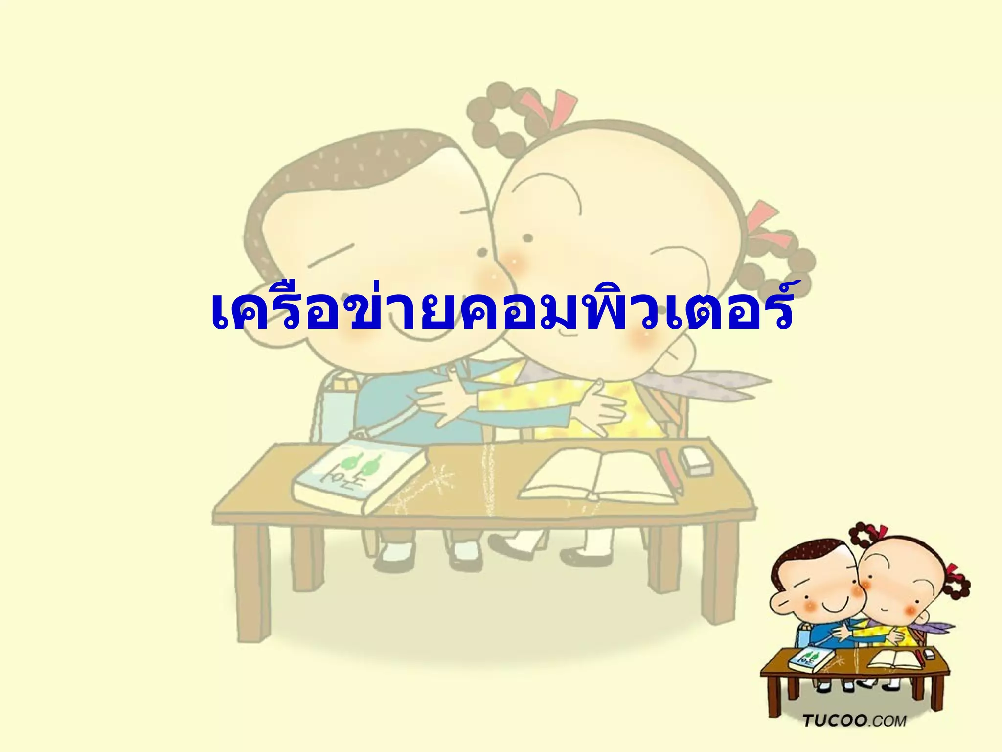 เครือข่ายคอมพิวเตอร์ 