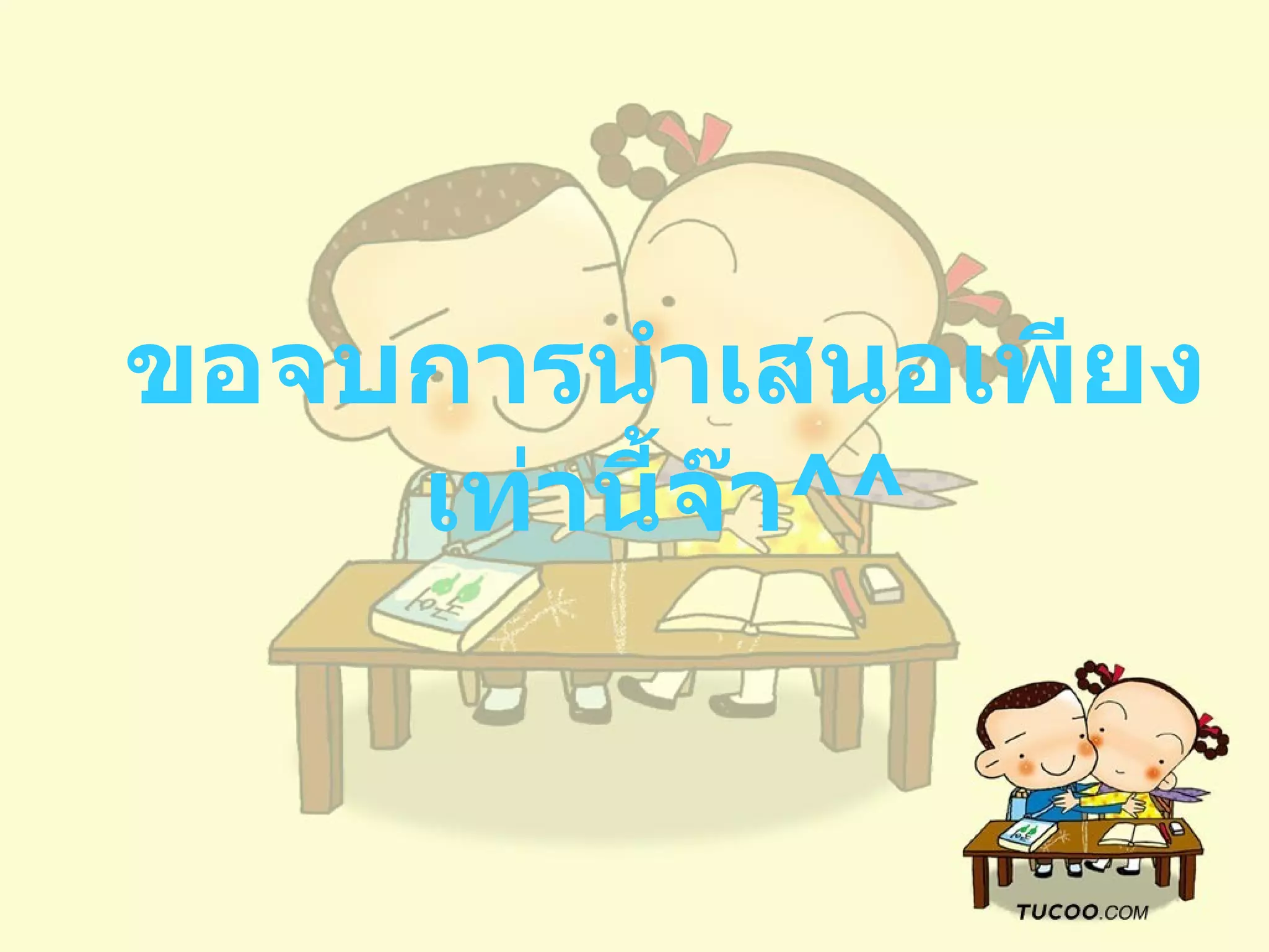 ขอจบการนำเสนอเพียงเท่านี้จ๊า ^^ 