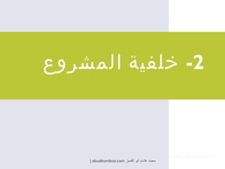 2-  خلفية المشروع محمد هشام أبو القمبز  abualkomboz.com | 