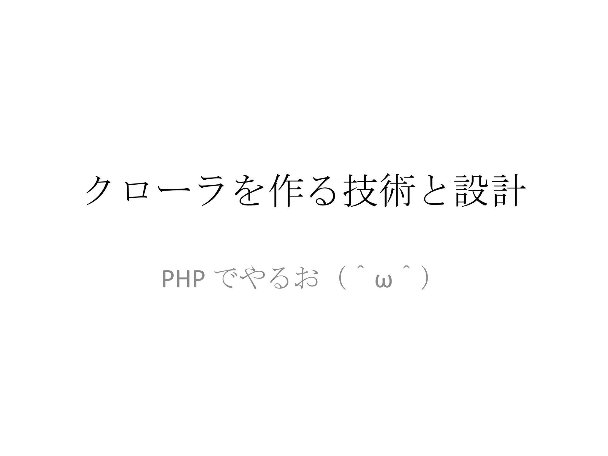 クローラを作る技術と設計PHP でやるお（＾ω＾）