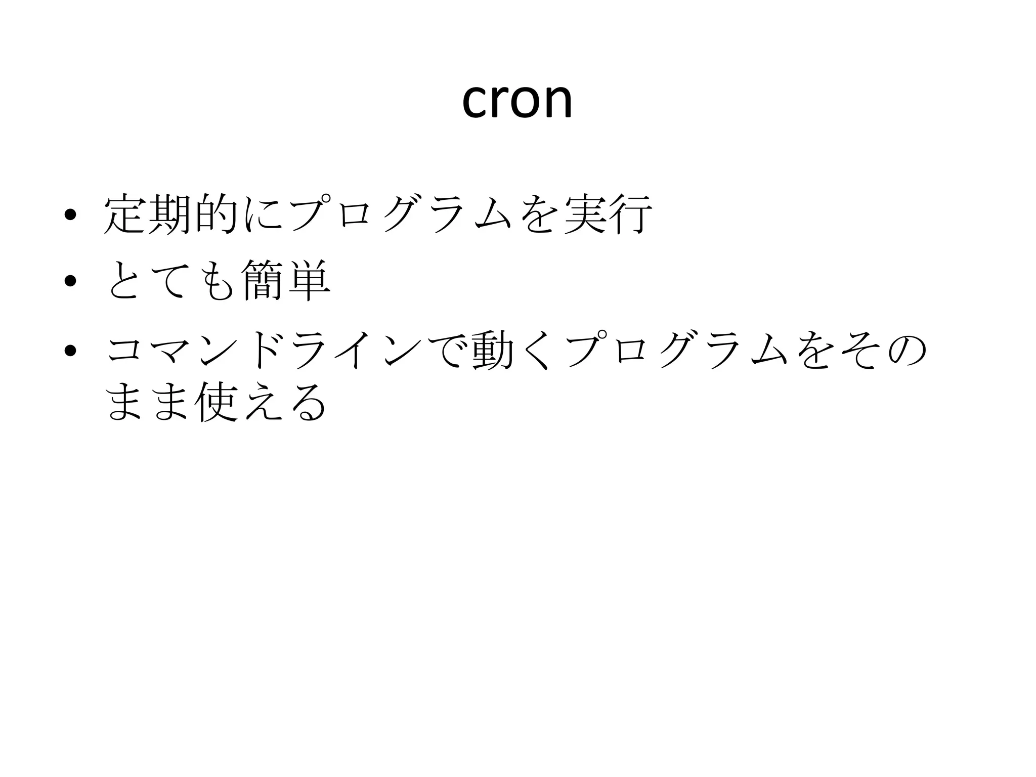 cron定期的にプログラムを実行
