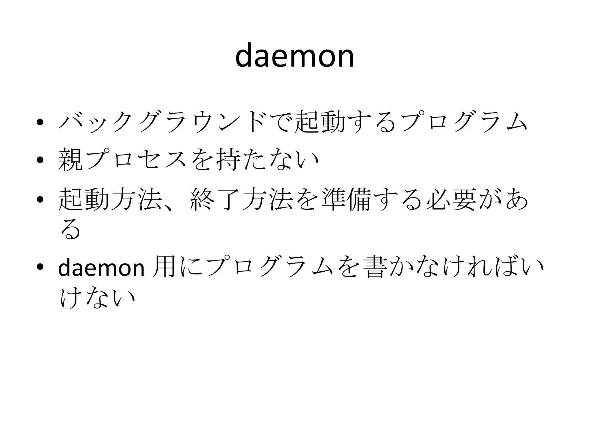 コマンドラインで動くプログラムをそのまま使えるcron$ vim crontab.txt12 4 * * * php /home/user/crawl_user_page.php34 5 * * * php /home/user/crawl_top_page.php$ crontab < crontab.txt