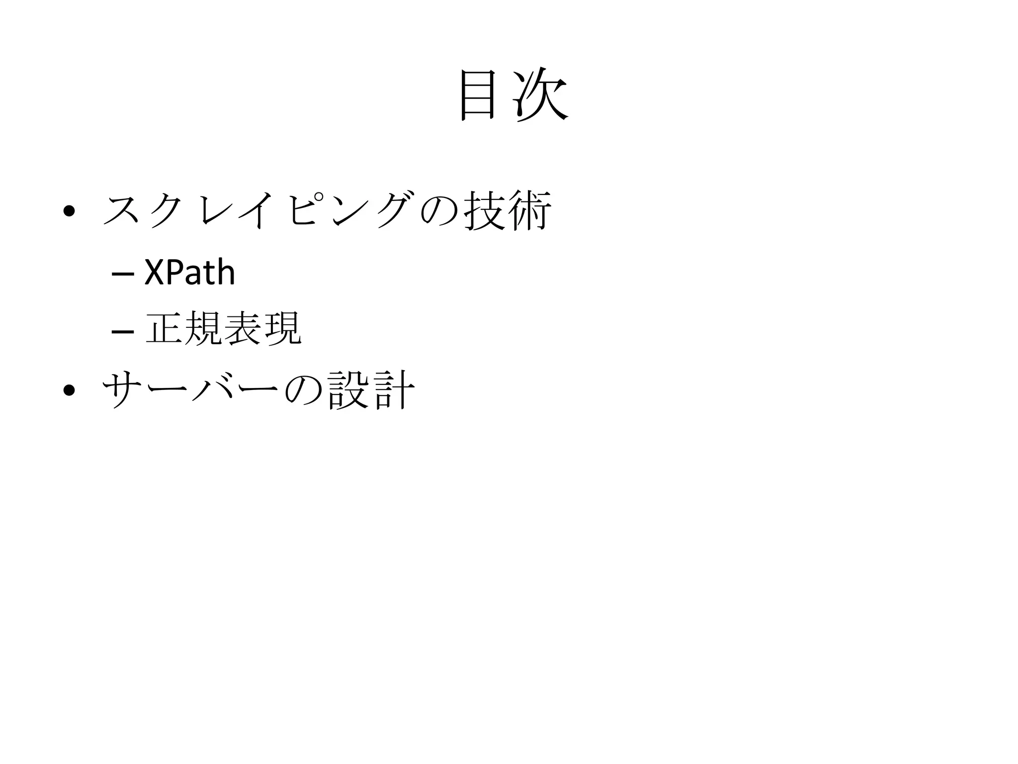 目次スクレイピングの技術XPath正規表現サーバーの設計