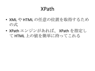 XPathXML  HTML λäȡä뤿ʽXPath󥸥󤬤С XPathָ HTML Ϥ΂򺆅g˳֤äƤ