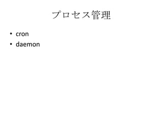 プロセス管理crondaemon
