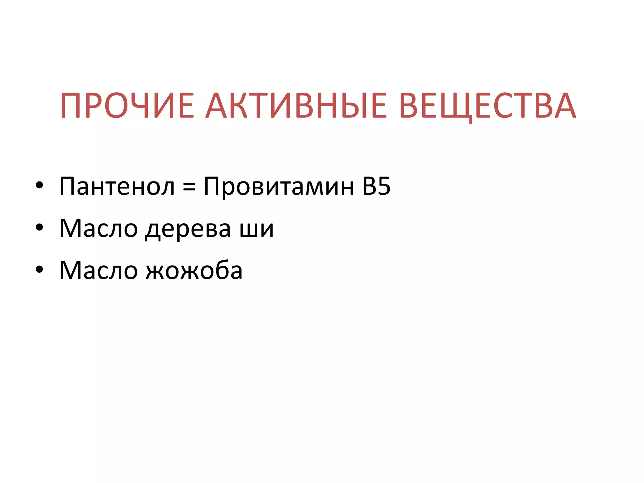 ПРОЧИЕ АКТИВНЫЕ ВЕЩЕСТВА Пантенол = Провитамин B5 Масло дерева ши Масло жожоба 