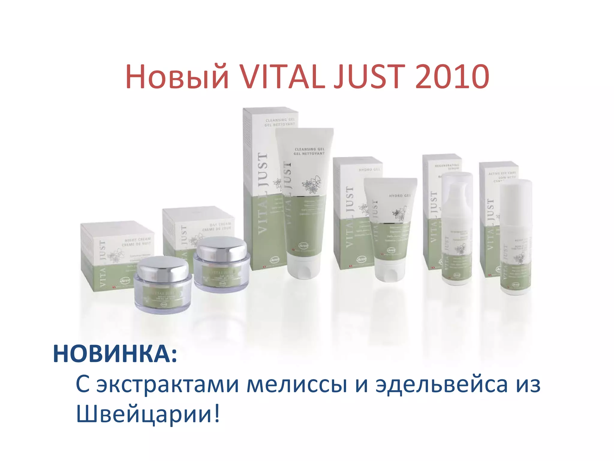 Новый VITAL JUST 2010 НОВИНКА:   С экстрактами мелиссы и эдельвейса из Швейцарии! 