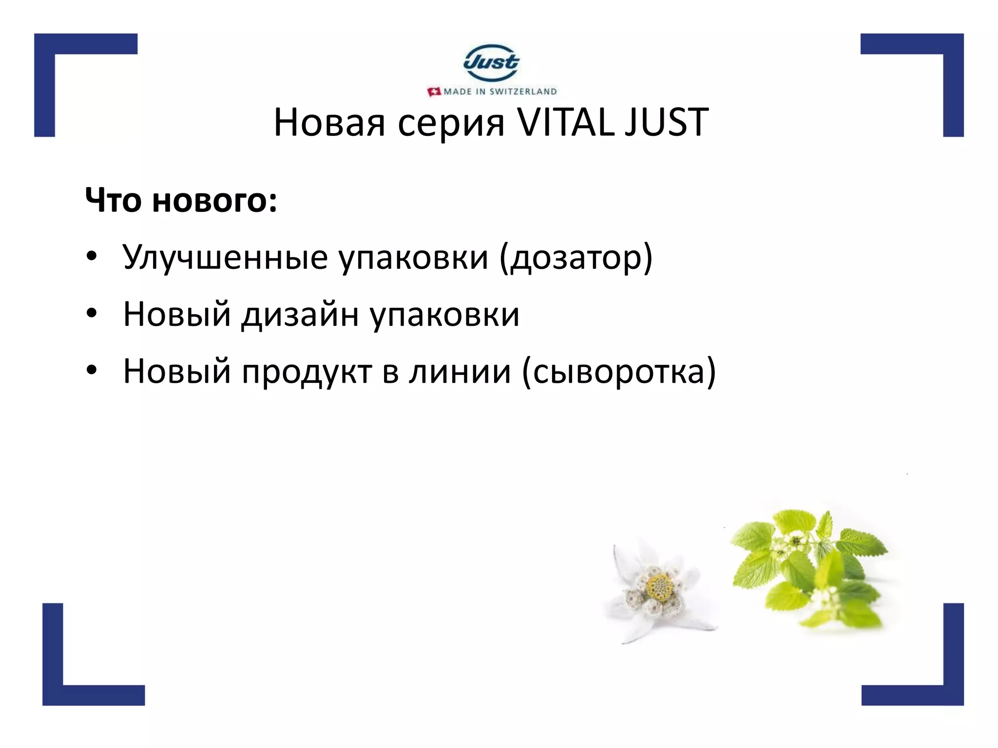 Новая серия VITAL JUST Что нового:   Улучшенные упаковки (дозатор) Новый дизайн упаковки Новый продукт в линии (сыворотка) 