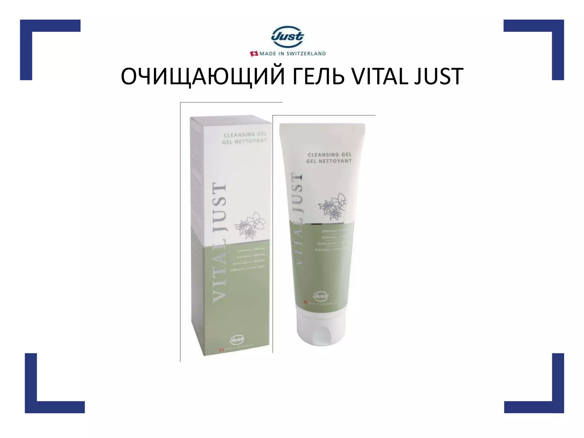 ОЧИЩАЮЩИЙ ГЕЛЬ VITAL JUST 