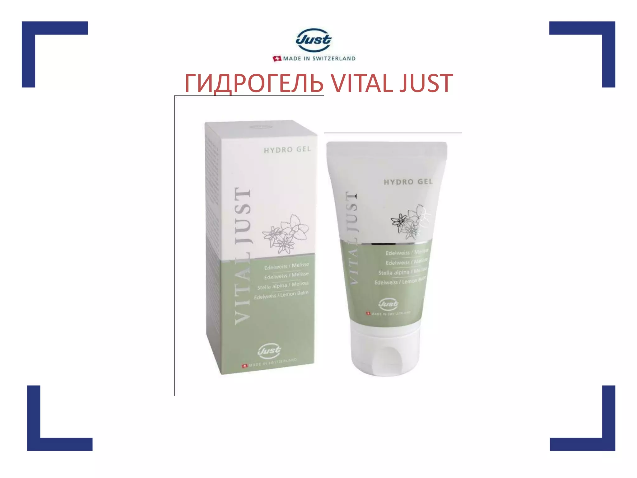 ГИДРОГЕЛЬ VITAL JUST 
