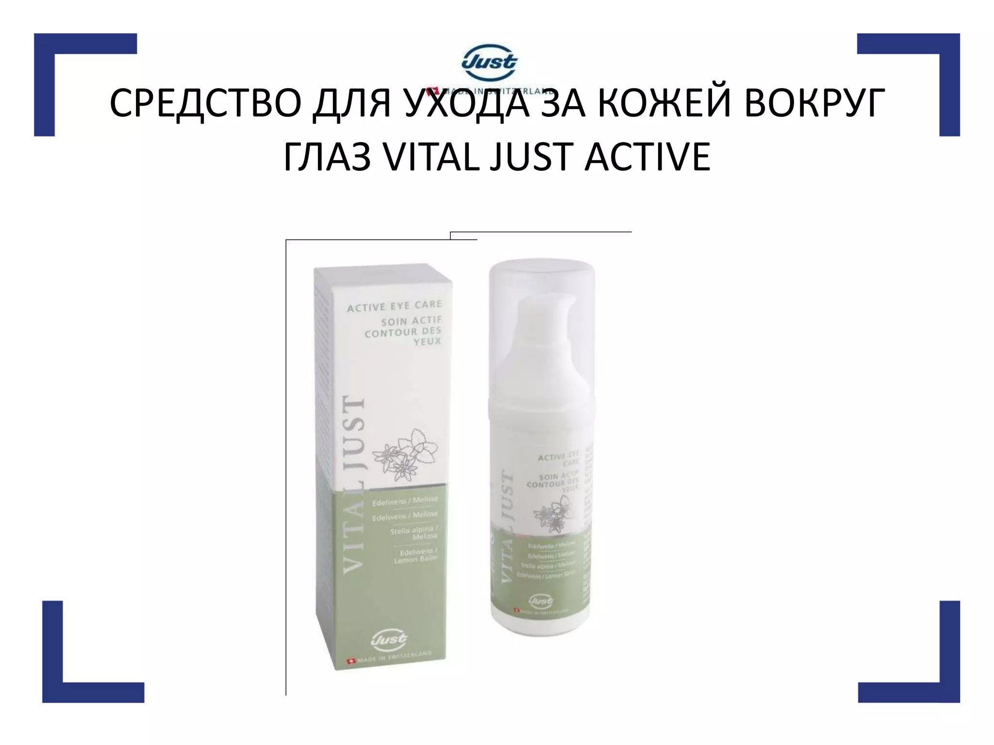 СРЕДСТВО ДЛЯ УХОДА ЗА КОЖЕЙ ВОКРУГ ГЛАЗ VITAL JUST ACTIVE 