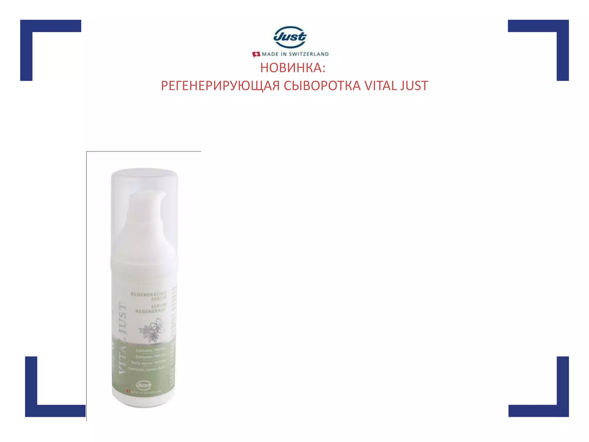 НОВИНКА:  РЕГЕНЕРИРУЮЩАЯ СЫВОРОТКА VITAL JUST 