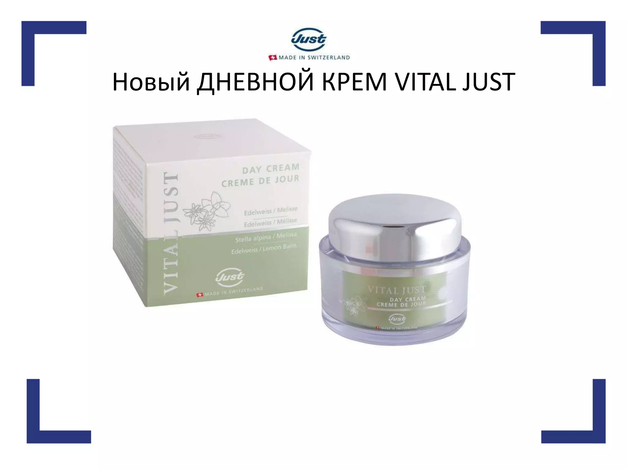 Новый ДНЕВНОЙ КРЕМ VITAL JUST 