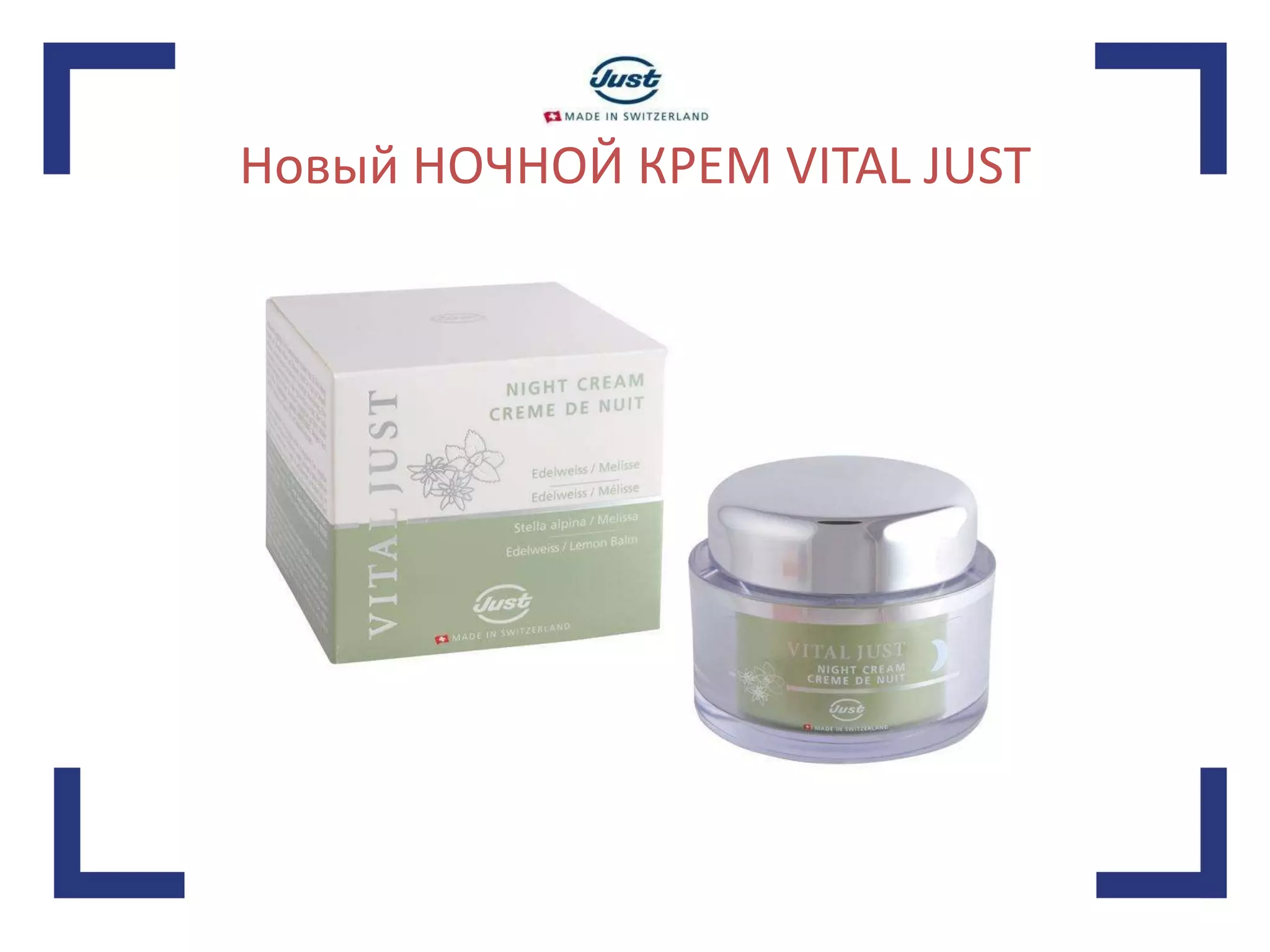Новый НОЧНОЙ КРЕМ VITAL JUST 