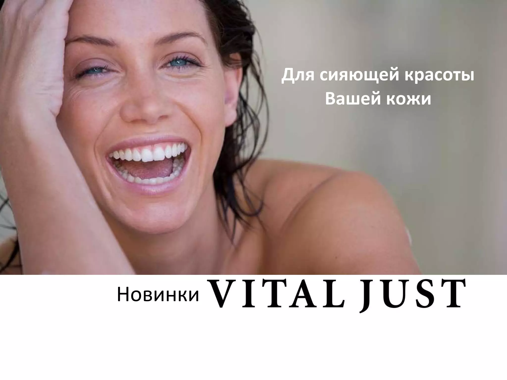 Новинки  Для сияющей красоты Вашей кожи 