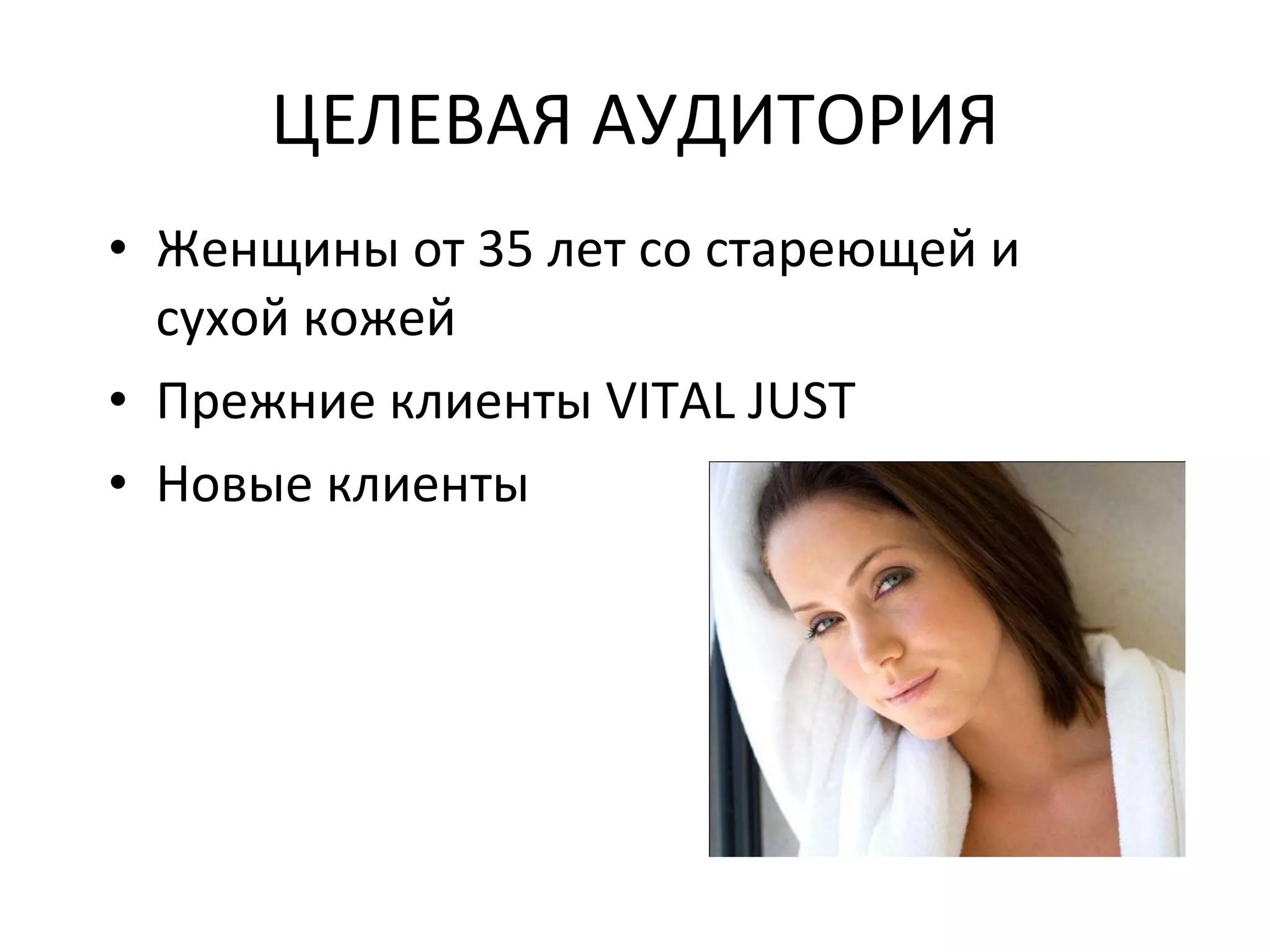 ЦЕЛЕВАЯ АУДИТОРИЯ Женщины от 35 лет со стареющей и сухой кожей Прежние клиенты VITAL JUST Новые клиенты 