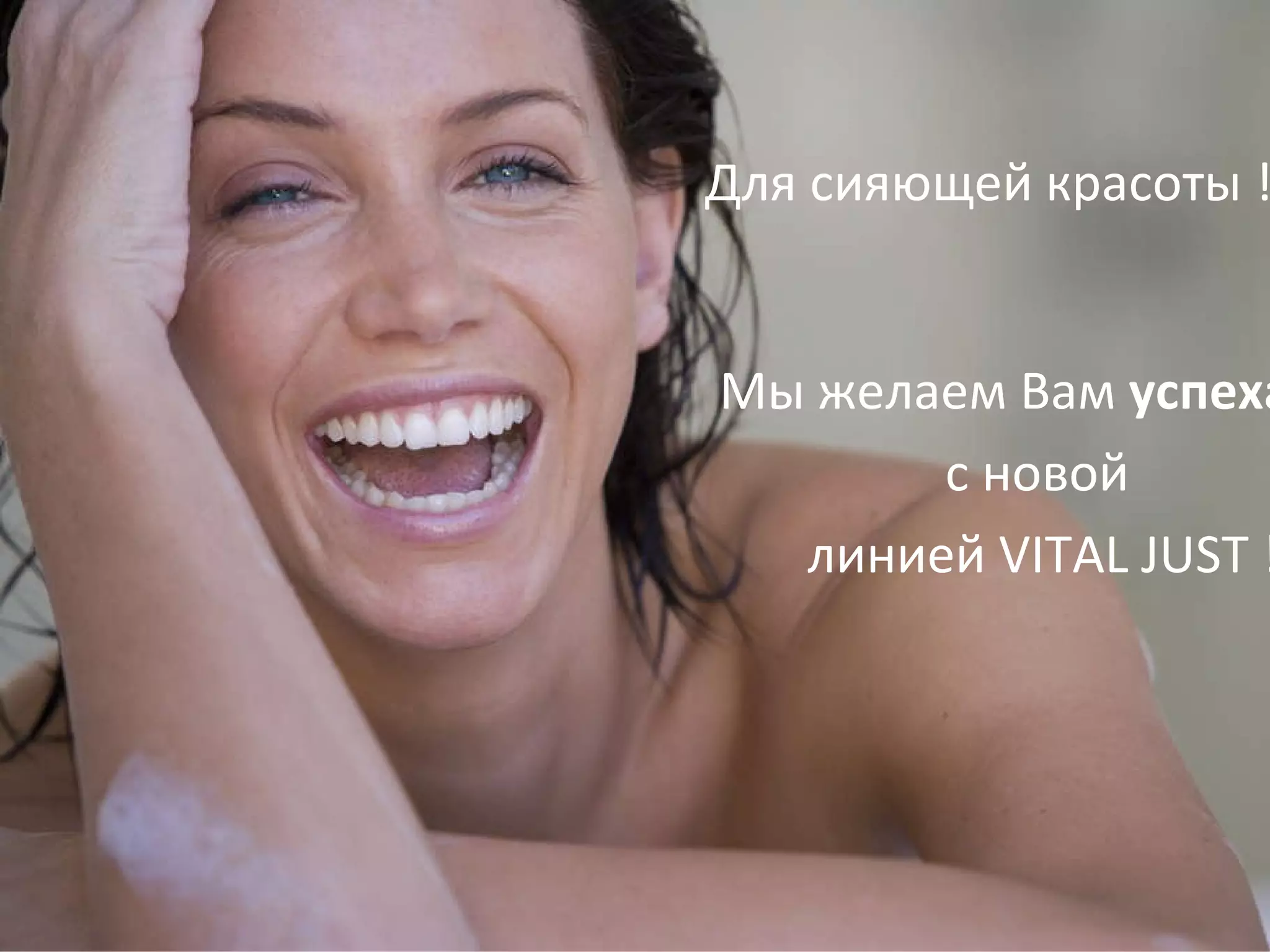 Для сияющей красоты ! Мы желаем Вам  успеха с новой линией VITAL JUST ! 