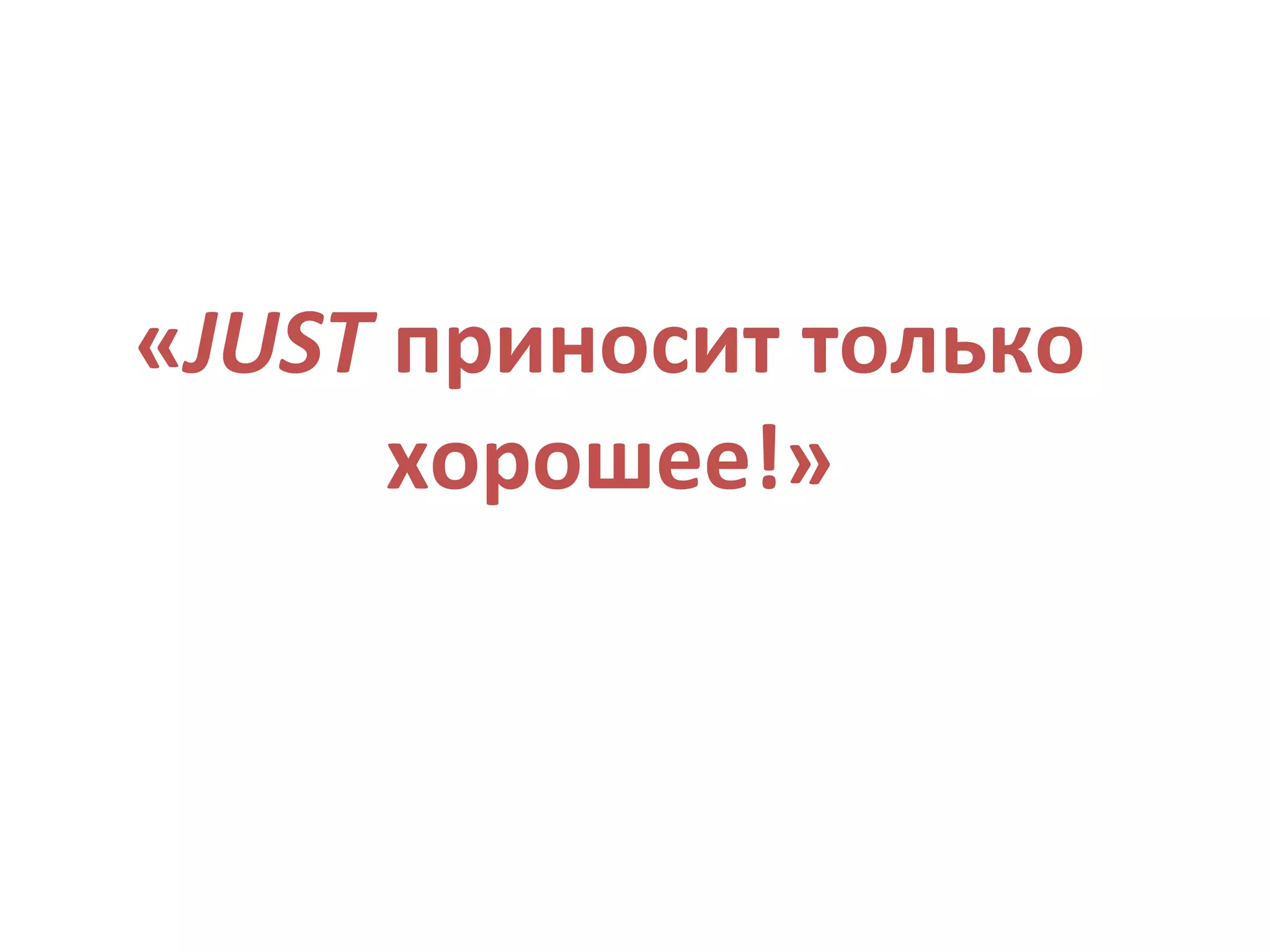 « JUST  приносит только хорошее!» 