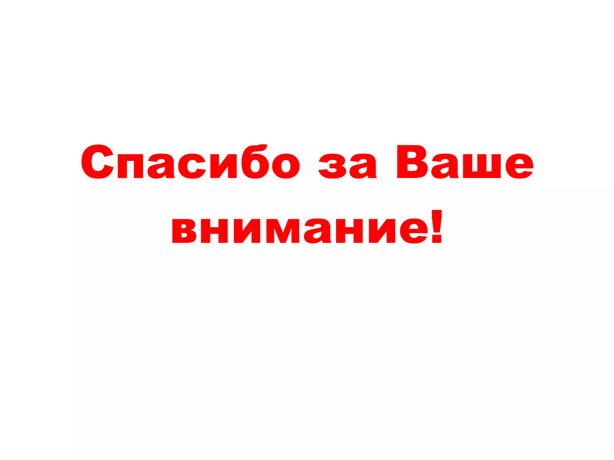 Спасибо за Ваше внимание! 