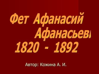 Автор: Кожина А. И.  Фет  Афанасий  Афанасьевич 1820  -  1892 