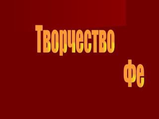 Творчество  Фета А.А. 